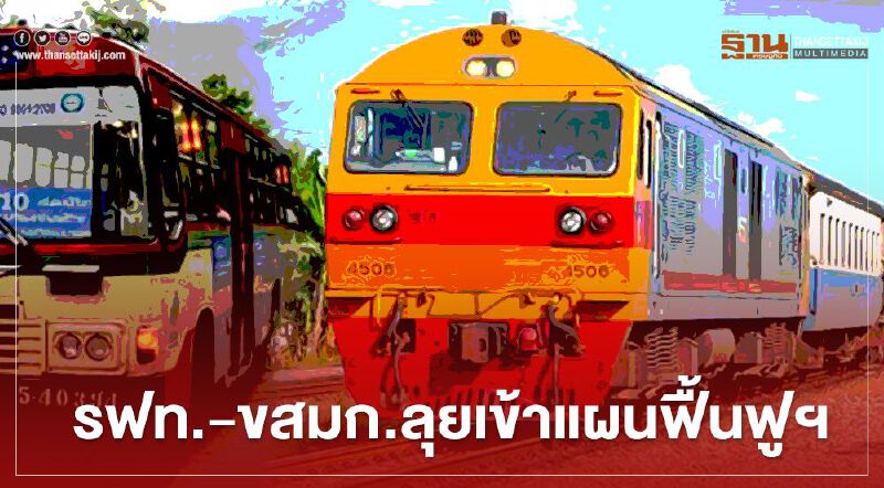 รฟท.-ขสมก. ลุยเข้าแผนฟื้นฟูฯ 