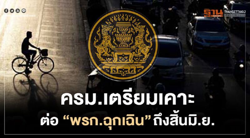 ครม.เตรียมต่อ "พรก.ฉุกเฉิน" อีก1เดือน ยาวถึงสิ้นมิ.ย. ครม.เตรียมต่อ "พรก.ฉุกเฉิน" อีก1เดือน ยาวถึงสิ้นมิ.ย.