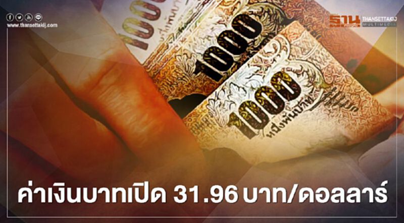 อัตราแลกเปลี่ยนค่าเงินบาทเปิดตลาด “ทรงตัว”ที่ระดับ 31.96บาท/ดอลลาร์ อัตราแลกเปลี่ยนค่าเงินบาทเปิดตลาด “ทรงตัว”ที่ระดับ 31.96บาท/ดอลลาร์
