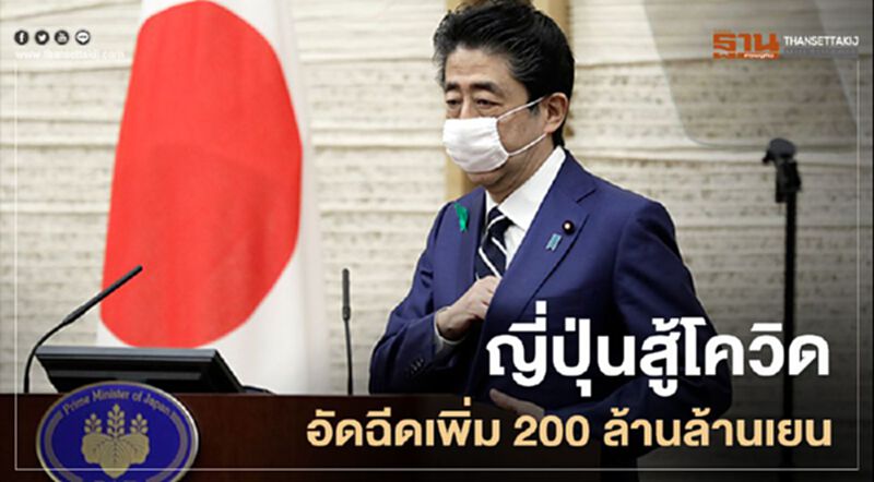 ญี่ปุ่นสู้โควิด อัดฉีดเพิ่ม 200 ล้านล้านเยน ญี่ปุ่นสู้โควิด อัดฉีดเพิ่ม 200 ล้านล้านเยน