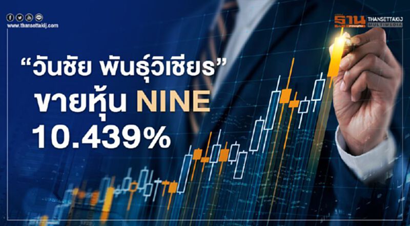 "วันชัย พันธุ์วิเชียร" ขายหุ้น NINE 10.439% ล่าสุดถือ 11.0223% "วันชัย พันธุ์วิเชียร" ขายหุ้น NINE 10.439% ล่าสุดถือ 11.0223%
