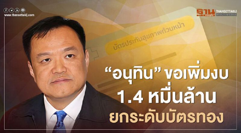 “อนุทิน” ขอเพิ่มงบ 1.4 หมื่นล้าน ยกระดับ “บัตรทอง” “อนุทิน” ขอเพิ่มงบ 1.4 หมื่นล้าน ยกระดับ “บัตรทอง”