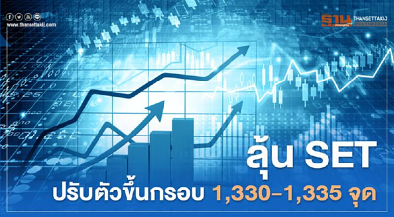 ดัชนีตลาดหุ้นปรับขึ้นต่อ ลุ้นกรอบ1,330 – 1,335 จุด ดัชนีตลาดหุ้นปรับขึ้นต่อ ลุ้นกรอบ1,330 – 1,335 จุด