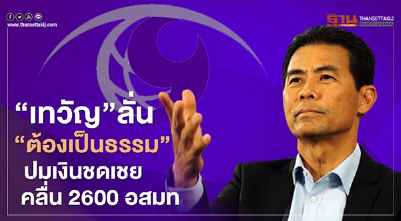 “เทวัญ”ลั่น “ต้องเป็นธรรม” ปมเงินชดเชยคลื่น2600 อสมท “เทวัญ”ลั่น “ต้องเป็นธรรม” ปมเงินชดเชยคลื่น2600 อสมท