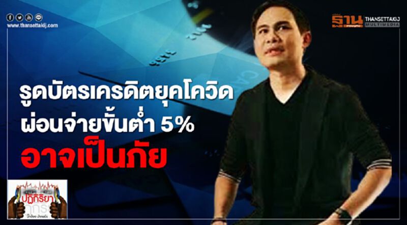 รูดบัตรเครดิตยุคโควิด ผ่อนจ่ายขั้นต่ำ 5 % อาจเป็นภัย รูดบัตรเครดิตยุคโควิด ผ่อนจ่ายขั้นต่ำ 5 % อาจเป็นภัย