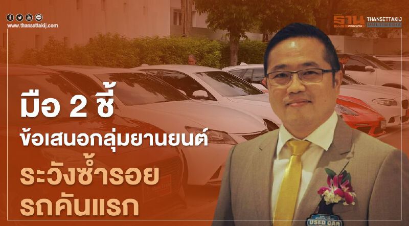 "มือ 2 "ชี้ข้อเสนอ"กลุ่มยานยนต์ฯ"ระวังซ้ำรอยรถยนต์คันแรก 