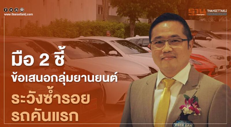 "มือ 2 "ชี้ข้อเสนอ"กลุ่มยานยนต์ฯ"ระวังซ้ำรอยรถยนต์คันแรก "มือ 2 "ชี้ข้อเสนอ"กลุ่มยานยนต์ฯ"ระวังซ้ำรอยรถยนต์คันแรก