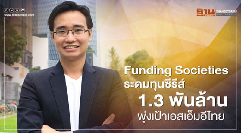 Funding Societies ระดมทุนซีรี่ส์ C 1.3 พันล้าน พุ่งเป้าเอสเอ็มอีไทย Funding Societies ระดมทุนซีรี่ส์ C 1.3 พันล้าน พุ่งเป้าเอสเอ็มอีไทย