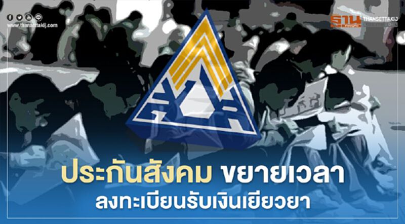 ไม่อยากเสียสิทธิ์ เช็กเลย www.sso.go.th "ประกันสังคม" ขยายเวลาให้ลูกจ้าง "ลงทะเบียนรับเงินเยียวยา" ได้ภายใน 2 ปี ไม่อยากเสียสิทธิ์ เช็กเลย www.sso.go.th "ประกันสังคม" ขยายเวลาให้ลูกจ้าง "ลงทะเบียนรับเงินเยียวยา" ได้ภายใน 2 ปี