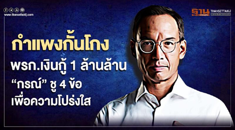 "4กำแพงกั้นโกง" พรก.เงินกู้1ล้านล้าน "กรณ์"ย้ำรัฐต้องทำเพื่อความโปร่งใส "4กำแพงกั้นโกง" พรก.เงินกู้1ล้านล้าน "กรณ์"ย้ำรัฐต้องทำเพื่อความโปร่งใส
