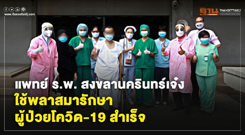 แพทย์ ร.พ. สงขลานครินทร์เจ๋ง ใช้พลาสมารักษาผู้ป่วยโควิด-19 สำเร็จ แพทย์ ร.พ. สงขลานครินทร์เจ๋ง ใช้พลาสมารักษาผู้ป่วยโควิด-19 สำเร็จ