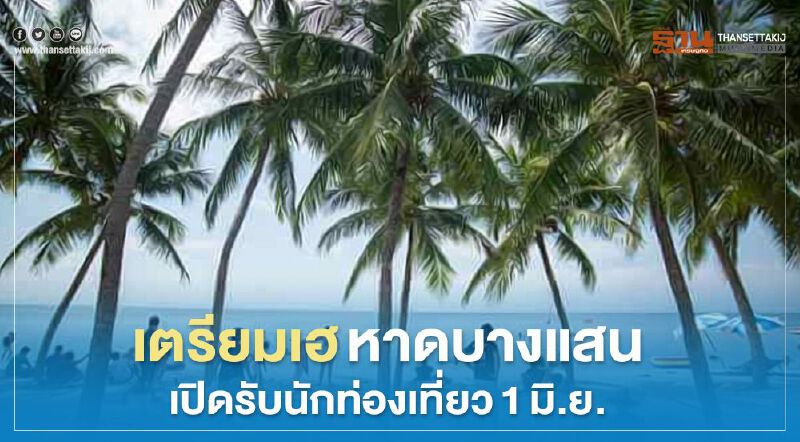 เตรียมเฮ! หาดบางแสน เปิดรับนักท่องเที่ยว1มิ.ย. เตรียมเฮ! หาดบางแสน เปิดรับนักท่องเที่ยว1มิ.ย.