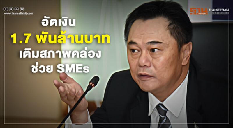 กองทุนเอสเอ็มอีตามแนวประชารัฐ จัด 1.7 พันล.ดอกเบี้ย 1% ช่วยลูกหนี้ กองทุนเอสเอ็มอีตามแนวประชารัฐ จัด 1.7 พันล.ดอกเบี้ย 1% ช่วยลูกหนี้