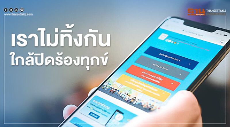 www.เราไม่ทิ้งกัน.com เยียวยา 5,000 บาท คลังใกล้ปิดร้องทุกข์ www.เราไม่ทิ้งกัน.com เยียวยา 5,000 บาท คลังใกล้ปิดร้องทุกข์