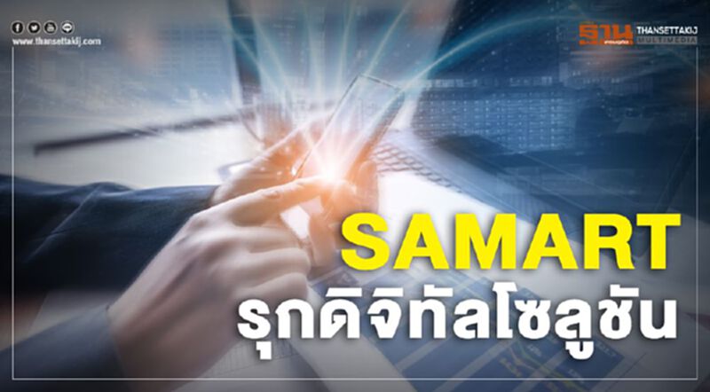 กลุ่มสามารถ รุกดิจัลโซลูชัน ครบวงจร กลุ่มสามารถ รุกดิจัลโซลูชัน ครบวงจร
