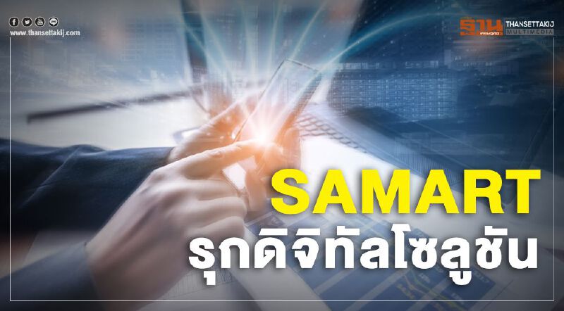 กลุ่มสามารถ รุกดิจัลโซลูชัน ครบวงจร กลุ่มสามารถ รุกดิจัลโซลูชัน ครบวงจร