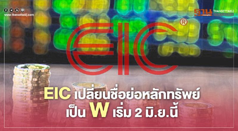 EIC เปลี่ยนชื่อย่อหลักทรัพย์เป็น W เริ่ม 2 มิ.ย.นี้ EIC เปลี่ยนชื่อย่อหลักทรัพย์เป็น W เริ่ม 2 มิ.ย.นี้