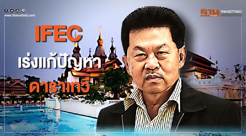 บิ๊ก IFEC เร่งแก้ปัญหาดาราเทวีชี้พิษโควิด-19 ต้องปิดบริการ 