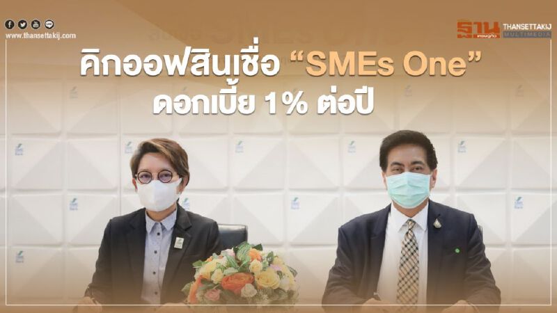 "สสว." ผนึก "ธพว." คิกออฟสินเชื่อ“SMEs One” ดอกเบี้ย 1%ต่อปี "สสว." ผนึก "ธพว." คิกออฟสินเชื่อ“SMEs One” ดอกเบี้ย 1%ต่อปี