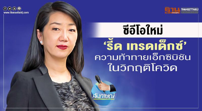 ซีอีโอใหม่  “รี้ด เทรดเด็กซ์” ความท้าทายเอ็กซิบิชันในวิกฤติโควิด