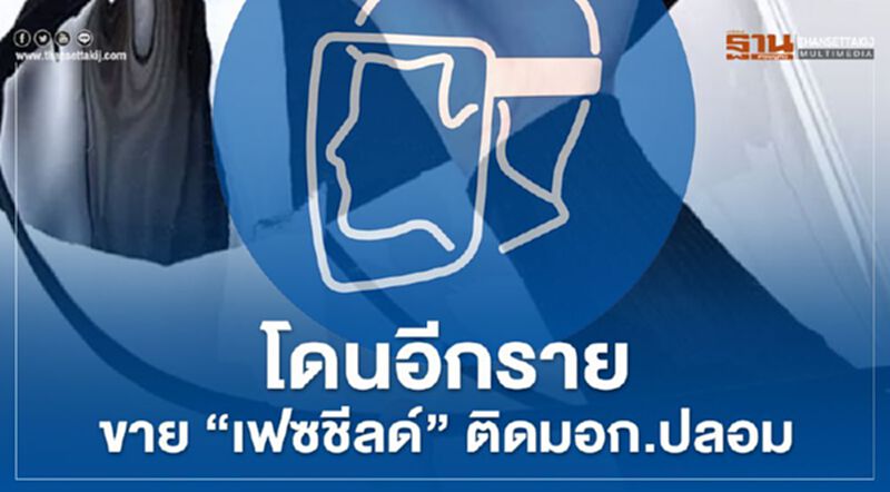 โดนอีกราย ขาย “เฟซชีลด์” ติดมอก.ปลอม โดนอีกราย ขาย “เฟซชีลด์” ติดมอก.ปลอม