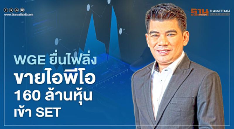WGE ยื่นไฟลิ่งขายไอพีโอ 160 ล้านหุ้นเข้า SET WGE ยื่นไฟลิ่งขายไอพีโอ 160 ล้านหุ้นเข้า SET
