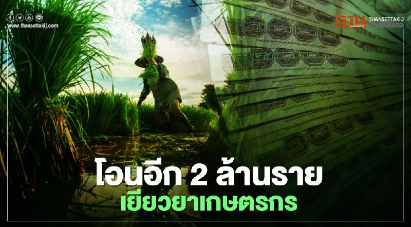 www.เยียวยาเกษตรกร.com "ตรวจสอบเงินเยียวยาเกษตรกร" โอนอีก 2 ล้านราย ภายใน 28 พ.ค.นี้