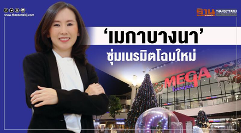 ‘เมกาบางนา’ ซุ่มเนรมิตโฉมใหม่ ‘เมกาบางนา’ ซุ่มเนรมิตโฉมใหม่