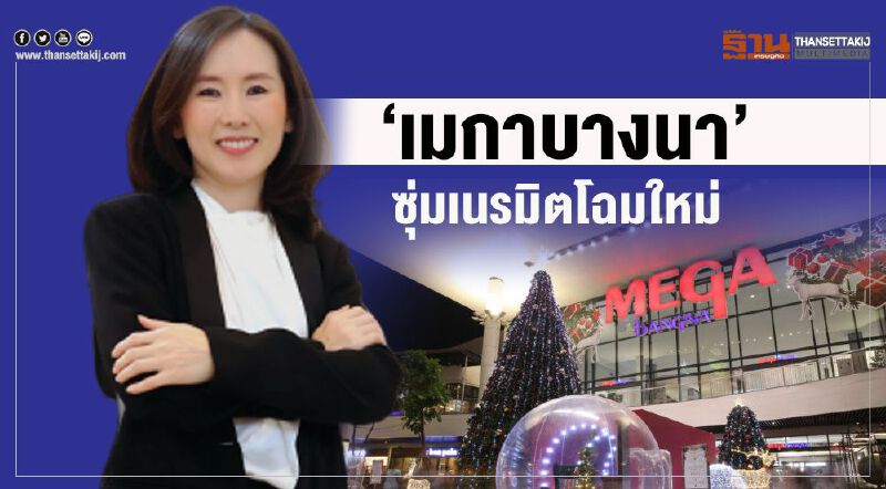 ‘เมกาบางนา’ ซุ่มเนรมิตโฉมใหม่