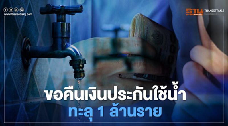 ยอดลงทะเบียนขอคืน เงินประกันใช้น้ำ ทะลุ 1 ล้านราย ยอดลงทะเบียนขอคืน เงินประกันใช้น้ำ ทะลุ 1 ล้านราย