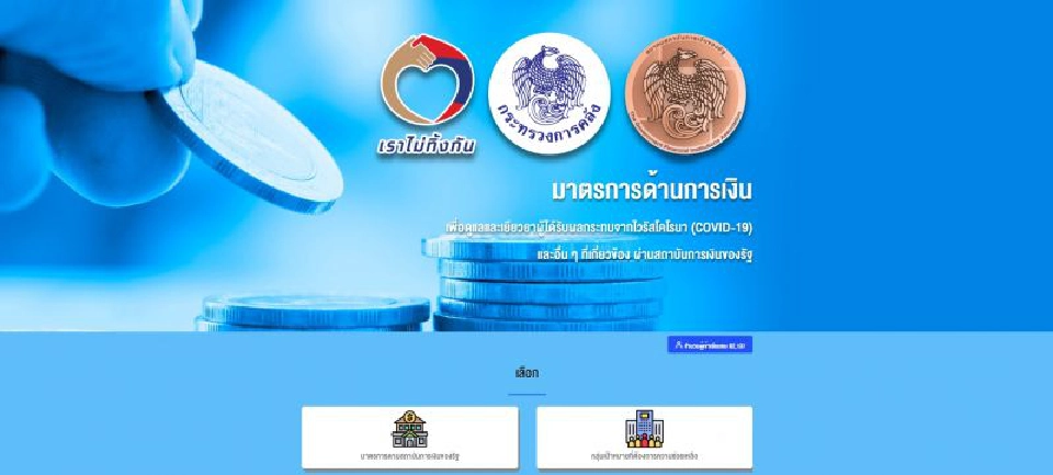 www.เราไม่ทิ้งกัน-ด้านการเงิน.com และ www.gfa.or.th/sfi รวมทุกมาตรการด้านการเงิน "มาตรการช่วยเหลือ" "มาตรการเยียวยา" ผู้รับผลกระทบ "โควิด-19" 
