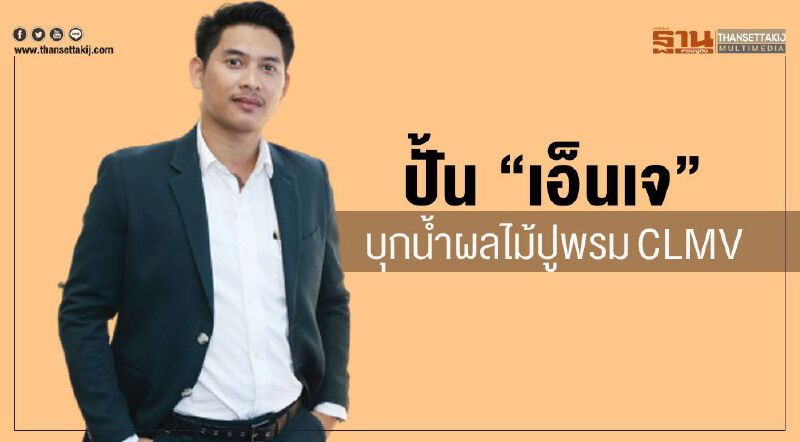 ปั้น “เอ็นเจ” บุกน้ำผลไม้ ปูพรมCLMV ปั้น “เอ็นเจ” บุกน้ำผลไม้ ปูพรมCLMV