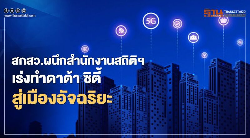 สกสว.ผนึกสำนักงานสถิติฯ เร่งทำดาต้า ซิตี้สู่เมืองอัจฉริยะ