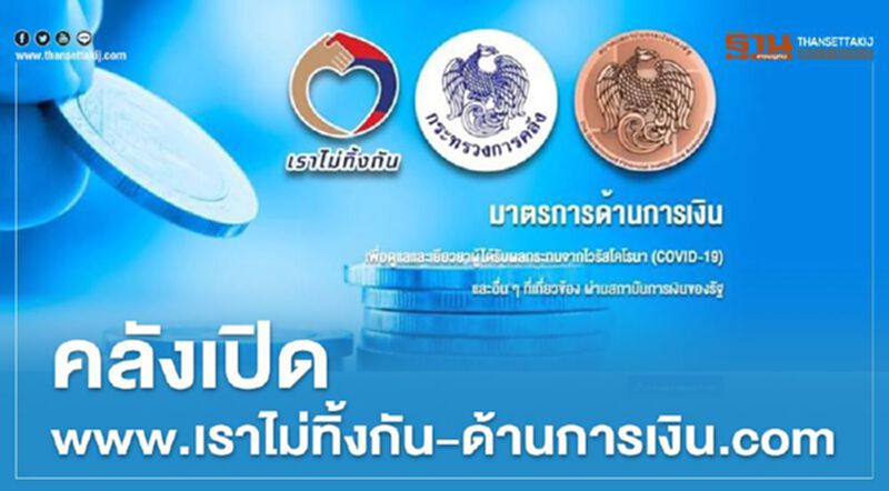 www.เราไม่ทิ้งกัน-ด้านการเงิน.com และ www.gfa.or.th/sfi รวมทุกมาตรการด้านการเงิน "มาตรการช่วยเหลือ" "มาตรการเยียวยา" ผู้รับผลกระทบ "โควิด-19" www.เราไม่ทิ้งกัน-ด้านการเงิน.com และ www.gfa.or.th/sfi รวมทุกมาตรการด้านการเงิน "มาตรการช่วยเหลือ" "มาตรการเยียวยา" ผู้รับผลกระทบ "โควิด-19"