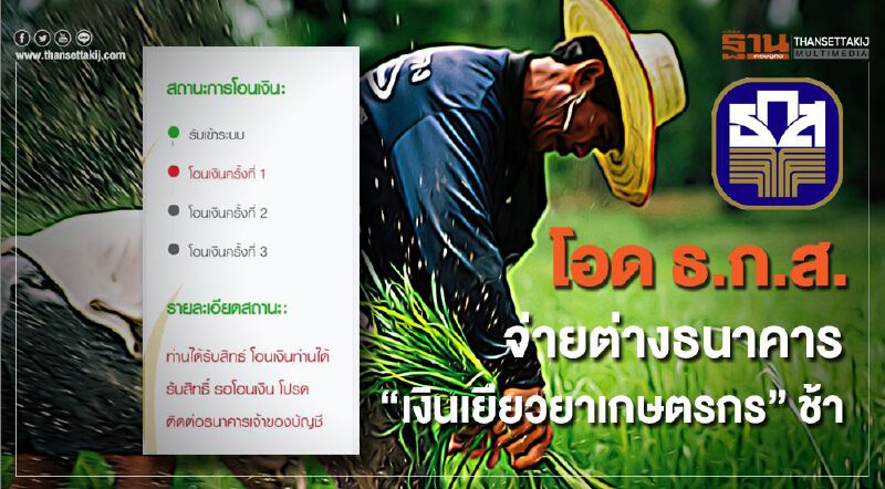 โอด “เยียวยาเกษตรกร” ธ.ก.ส.โอนเงินจ่ายต่างธนาคารล่าช้า