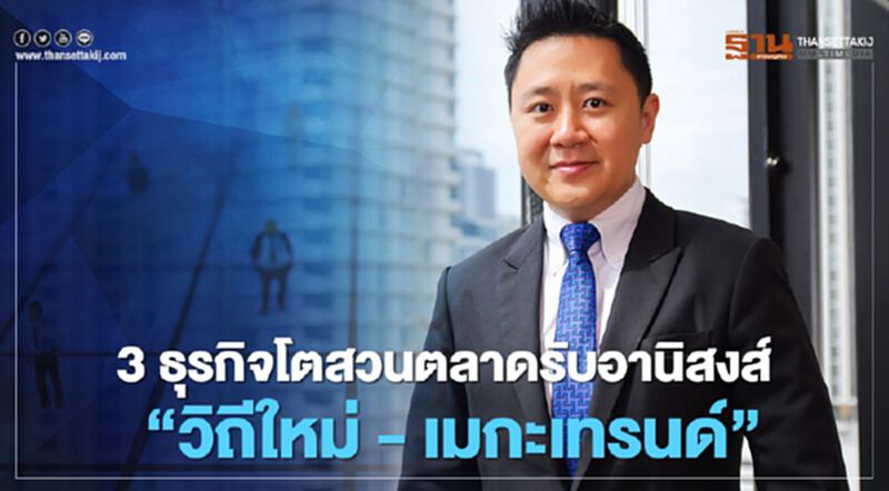 ทิสโก้เวลธ์ชี้เป้า 3 ธุรกิจโตสวนตลาดรับอานิสงส์ ‘วิถีใหม่’ - ‘เมกะเทรนด์’ ทิสโก้เวลธ์ชี้เป้า 3 ธุรกิจโตสวนตลาดรับอานิสงส์ ‘วิถีใหม่’ - ‘เมกะเทรนด์’