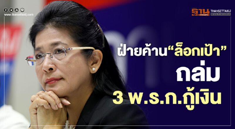 ฝ่ายค้าน‘ล็อกเป้า’ ถล่ม 3พ.ร.ก.กู้เงิน ฝ่ายค้าน‘ล็อกเป้า’ ถล่ม 3พ.ร.ก.กู้เงิน