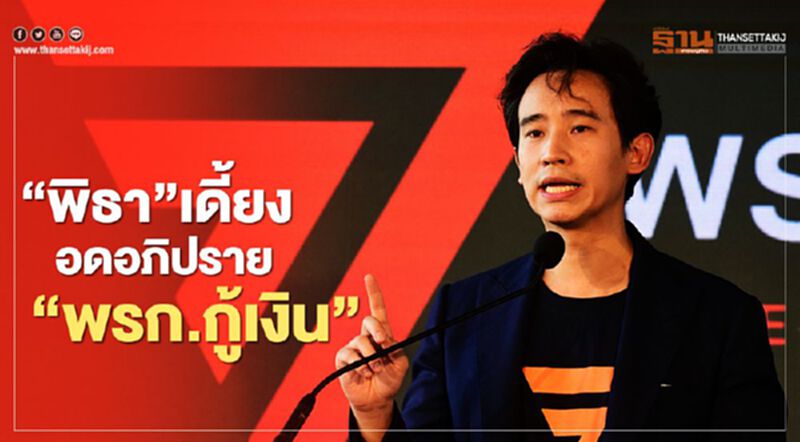 “พิธา”เดี้ยงอดอภิปราย“พรก.กู้เงิน” “พิธา”เดี้ยงอดอภิปราย“พรก.กู้เงิน”