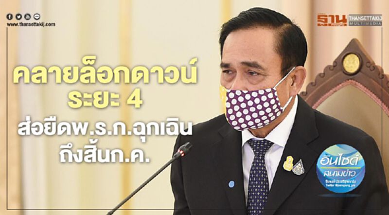 คลาย "ล็อกดาวน์" ระยะ 4 ส่อยืด "พ.ร.ก.ฉุกเฉิน" ถึงสิ้นก.ค. คลาย "ล็อกดาวน์" ระยะ 4 ส่อยืด "พ.ร.ก.ฉุกเฉิน" ถึงสิ้นก.ค.