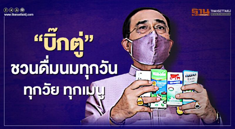 “บิ๊กตู่” ชวนดื่มนมทุกวัน ทุกวัย ทุกเมนู “บิ๊กตู่” ชวนดื่มนมทุกวัน ทุกวัย ทุกเมนู