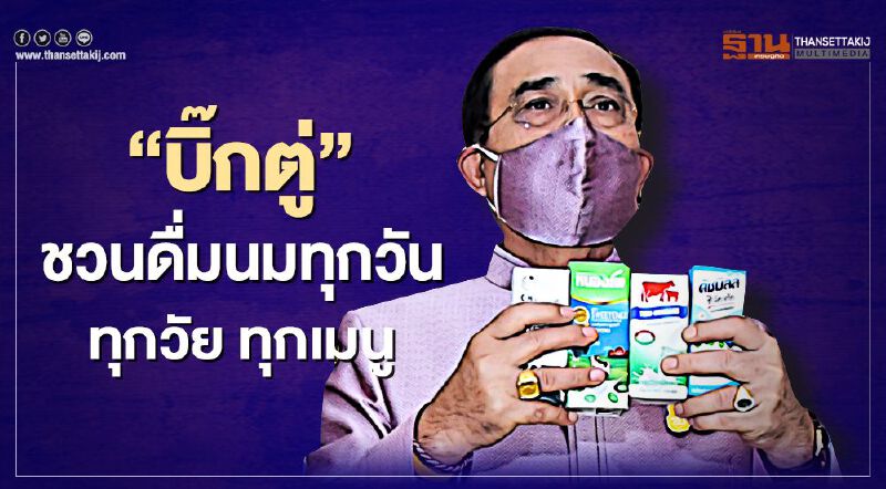 “บิ๊กตู่” ชวนดื่มนมทุกวัน ทุกวัย ทุกเมนู “บิ๊กตู่” ชวนดื่มนมทุกวัน ทุกวัย ทุกเมนู