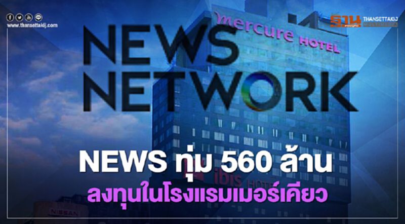 NEWS ทุ่ม 560 ล้านลงทุนในโรงแรมเมอเคียว กระจายความเสี่ยงธุรกิจ NEWS ทุ่ม 560 ล้านลงทุนในโรงแรมเมอเคียว กระจายความเสี่ยงธุรกิจ