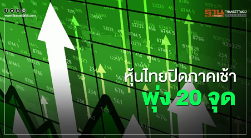หุ้นไทย ปิดภาคเช้าพุ่ง 20.01 จุด หุ้นไทย ปิดภาคเช้าพุ่ง 20.01 จุด