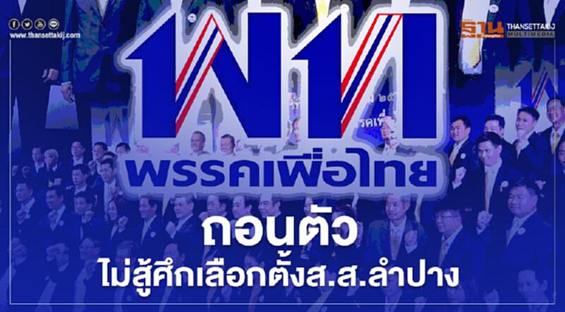 เพื่อไทย ถอนตัว ไม่สู้ศึกเลือกตั้งส.ส.ลำปาง เพื่อไทย ถอนตัว ไม่สู้ศึกเลือกตั้งส.ส.ลำปาง