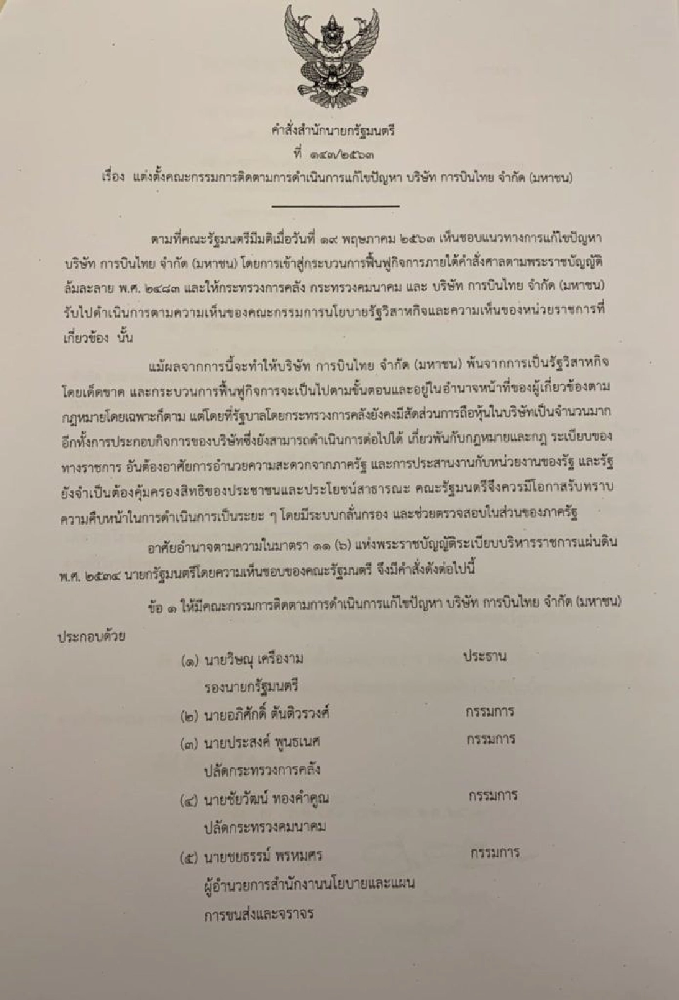 คณะกรรมการติดตามการดำเนินการแก้ไขปัญหา บริษัท การบินไทย จำกัด (มหาชน)