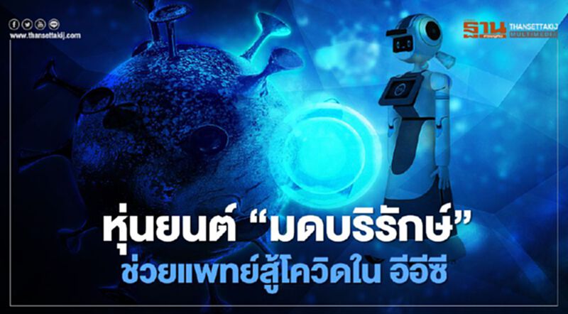 “สกพอ.” ผนึก “ฟีโบ้” เตรียมส่ง “มดบริรักษ์” ช่วยแพทย์สู้ โควิด ใน อีอีซี “สกพอ.” ผนึก “ฟีโบ้” เตรียมส่ง “มดบริรักษ์” ช่วยแพทย์สู้ โควิด ใน อีอีซี