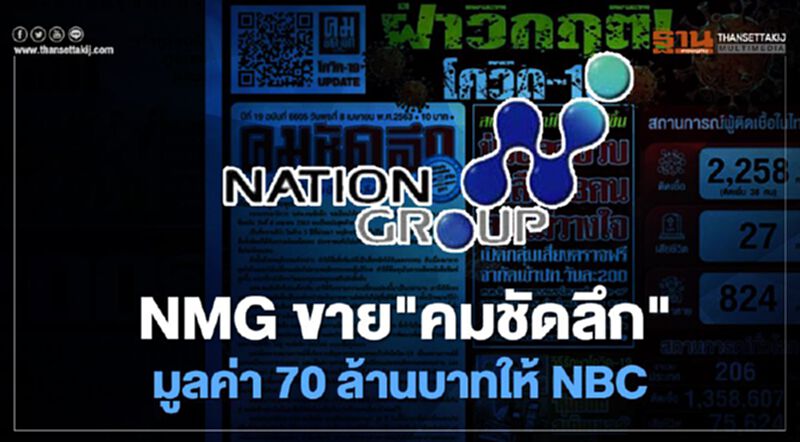NMG ขาย"คมชัดลึก" มูลค่า 70 ล้านบาทให้ NBC NMG ขาย"คมชัดลึก" มูลค่า 70 ล้านบาทให้ NBC