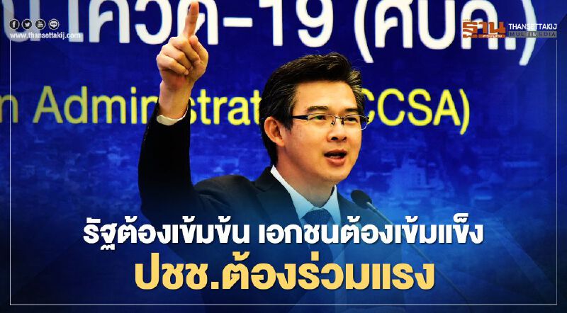 ศบค.ย้ำพรก.ฉุกเฉินจำเป็นต้องบูรณาการก.ม.ป้องโควิด