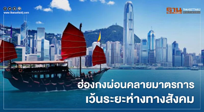 ฮ่องกงผ่อนคลาย มาตรการเว้นระยะห่างทางสังคม หลังสถานการณ์โควิด-19 เริ่มดีขึ้น ฮ่องกงผ่อนคลาย มาตรการเว้นระยะห่างทางสังคม หลังสถานการณ์โควิด-19 เริ่มดีขึ้น