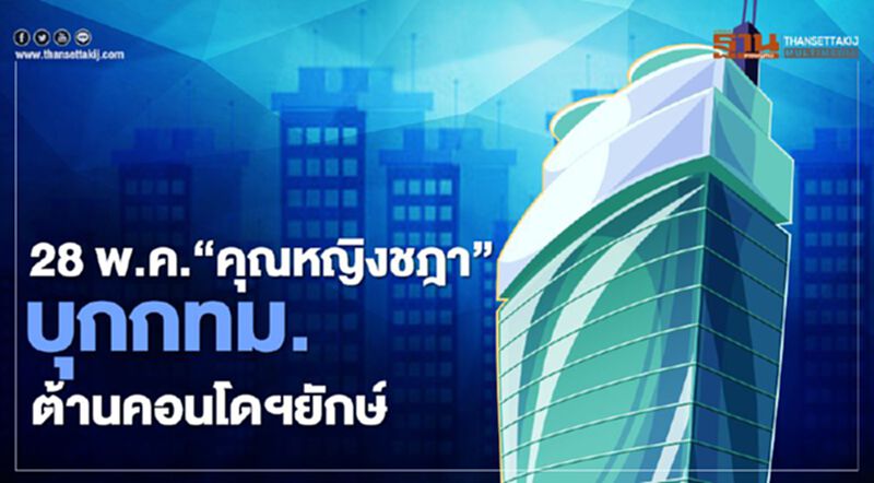 28 พ.ค. “คุณหญิงชฏา”บุกกทม.ต้านคอนโดยักษ์ 28 พ.ค. “คุณหญิงชฏา”บุกกทม.ต้านคอนโดยักษ์